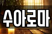 수아로마