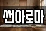 썬아로마