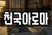 천국아로마