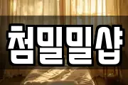 첨밀밀샵