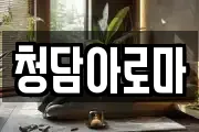청담아로마