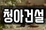 청아건설