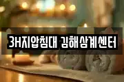 3H지압침대 김해삼계센터