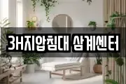 3H지압침대 삼계센터