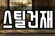 스틸건재