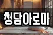청담아로마