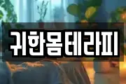 귀한몸테라피