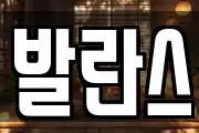 발란스