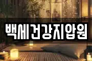 백세건강지압원