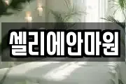 셀리에안마원
