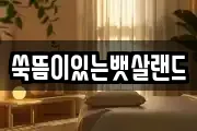 쑥뜸이있는뱃살랜드