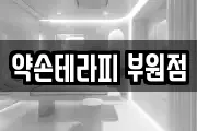 약손테라피 부원점