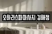 오하라스파마사지 김해점