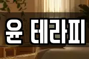 윤 테라피