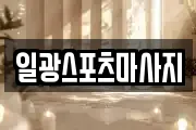 일광스포츠마사지