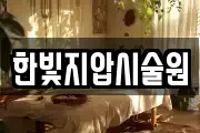 한빛지압시술원