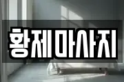 경남 김해시 서상동 마사지, 지압등 업체정보