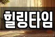 힐링타임