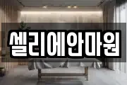 셀리에안마원