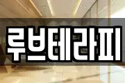 루브테라피