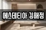 에스테티아 김해점