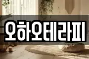 오하오테라피