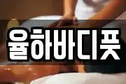 율하바디풋