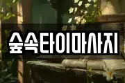 숲속타이마사지