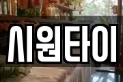 시원타이