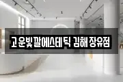 고운빛깔에스테틱 김해장유점
