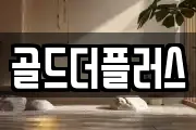 골드더플러스