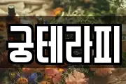궁테라피