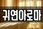 귀연아로마