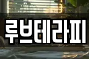 루브테라피