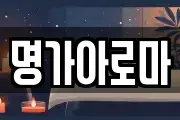 명가아로마