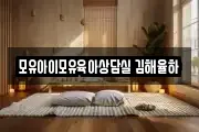 모유아이모유육아상담실 김해율하