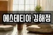 에스테티아 김해점