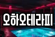 오하오테라피