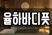 율하바디풋