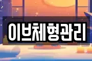 이브체형관리