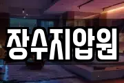 장수지압원