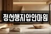 정선생지압안마원