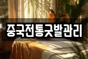 중국전통굿발관리