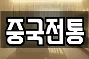 중국전통