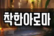 착한아로마