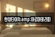 한샵타이&아로마테라피