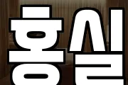 홍실