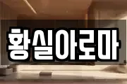 황실아로마