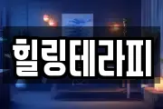 힐링테라피