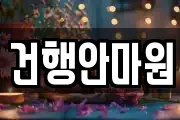건행안마원